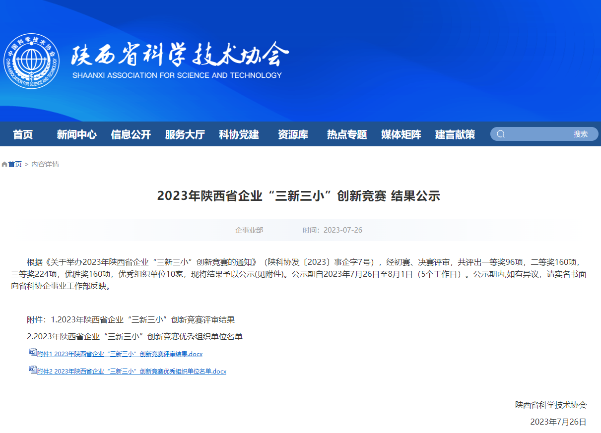 喜报 | 杨凌核盛辐照公司荣获2023年陕西省企业“三新三小” 创新竞赛二等奖