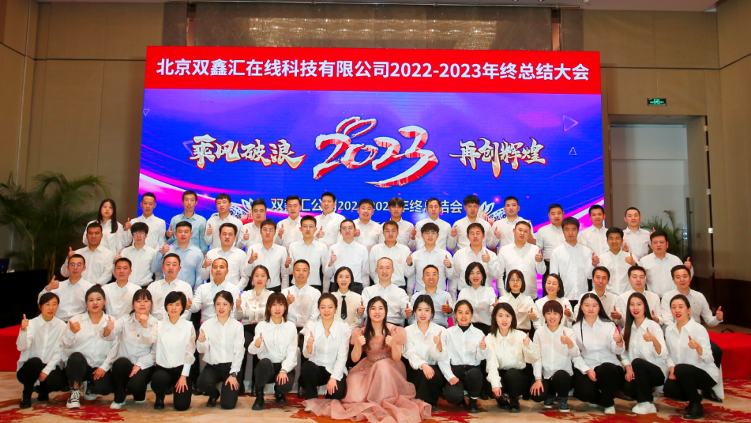 “乘风破浪，再创辉煌”——2023北京双鑫汇在线科技有限公司年会盛典