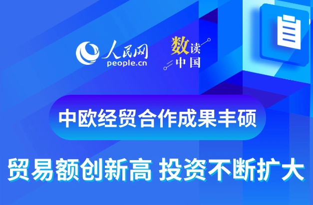 数读中国——中欧经贸合作成果丰硕：贸易额创新高 投资不断扩大