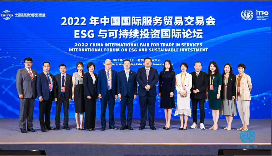 2022年服贸会ESG与可持续投资国际论坛在京成功举办