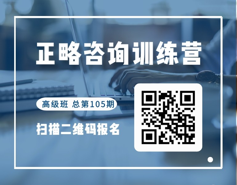 8月15日开讲｜第105期正略咨询训练营高级班启动报名！
