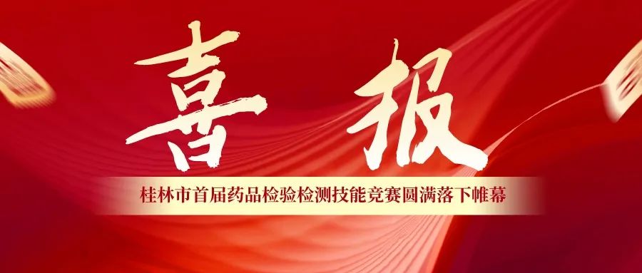 喜报喜报！桂林南药荣获市首届药品检验检测技能竞赛两个团体奖项