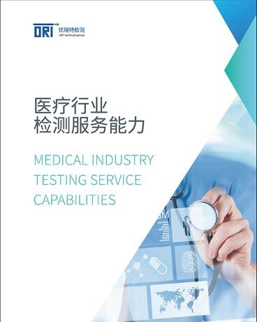 Medical industry testing service capabilities