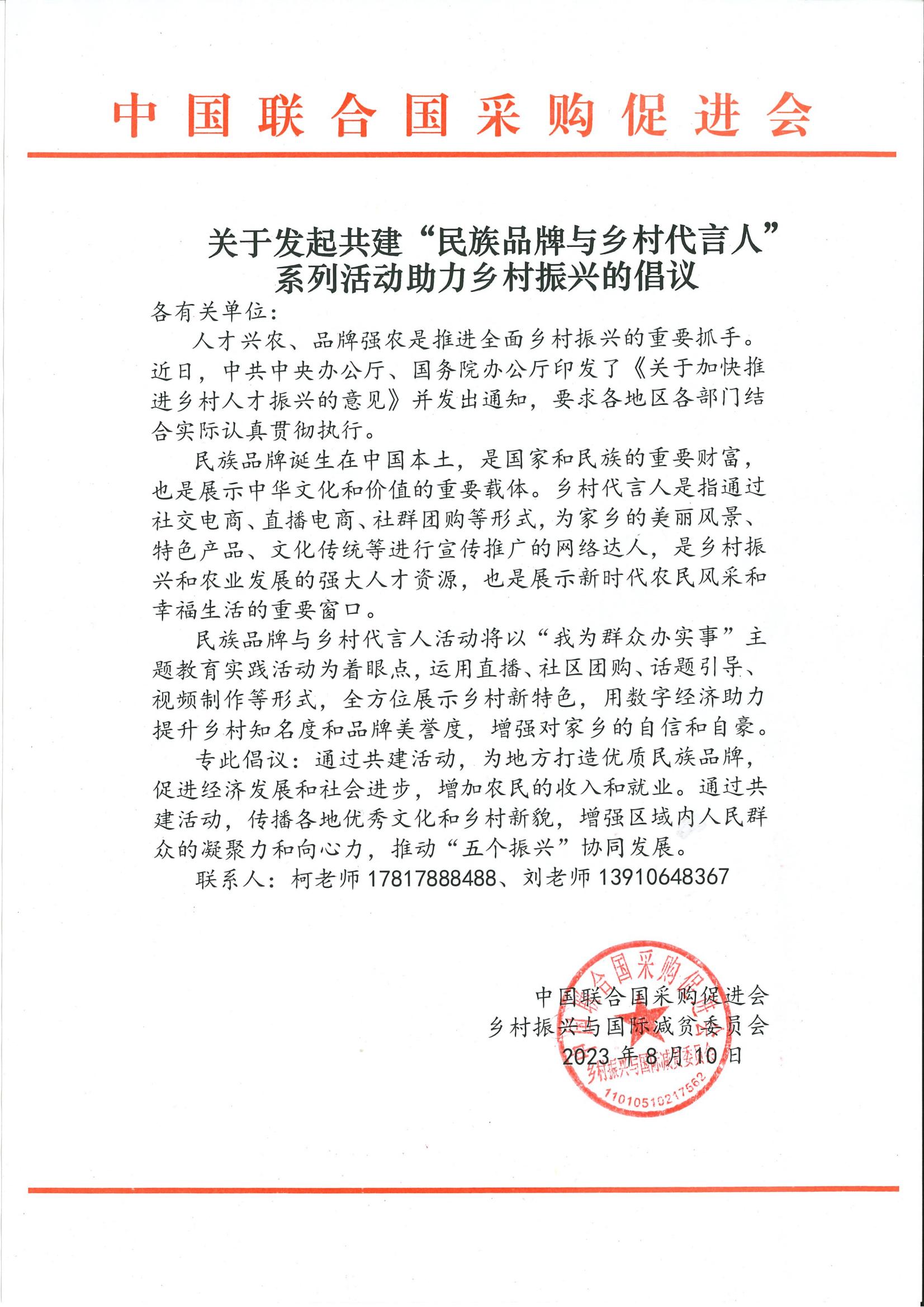 关于发起共建“民族品牌与乡村代言人” 系列活动助力乡村振兴的倡议