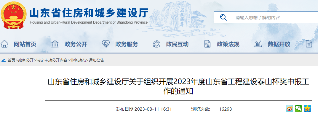 山东省住建厅:关于组织开展2023年度山东省工程建设泰山杯奖申报工作的通知 山东省住建厅:关于组织开展2023年度山东省工程建设泰山杯奖申报工作的通知