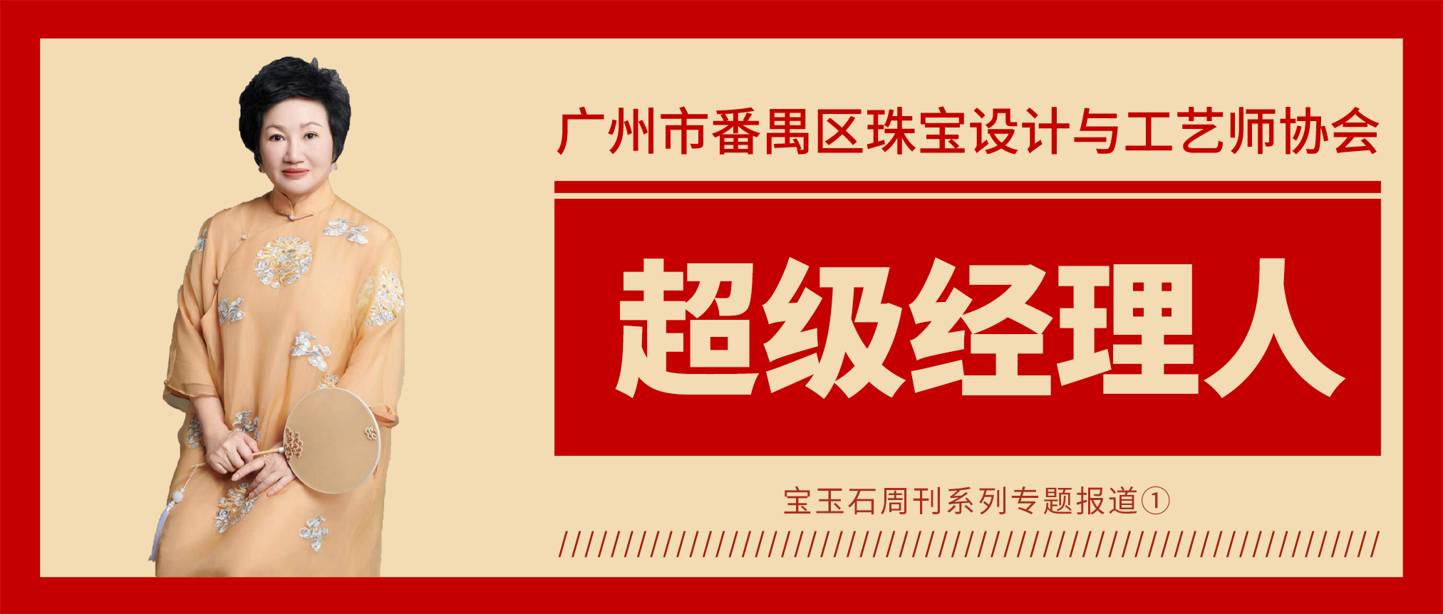 “超级经理人”郑陈曼芝:让设计师品牌走出来 “超级经理人”郑陈曼芝:让设计师品牌走出来