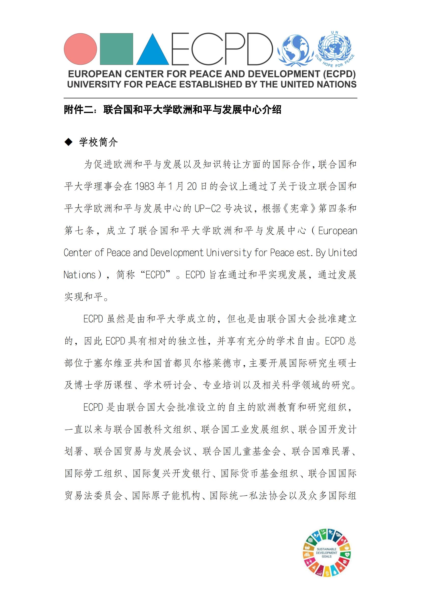 “联合国和平大学欧洲和平与发展中心第 11 届全球青年 论坛”邀请中国联合国采购促进会协办组织中国优秀青年参加