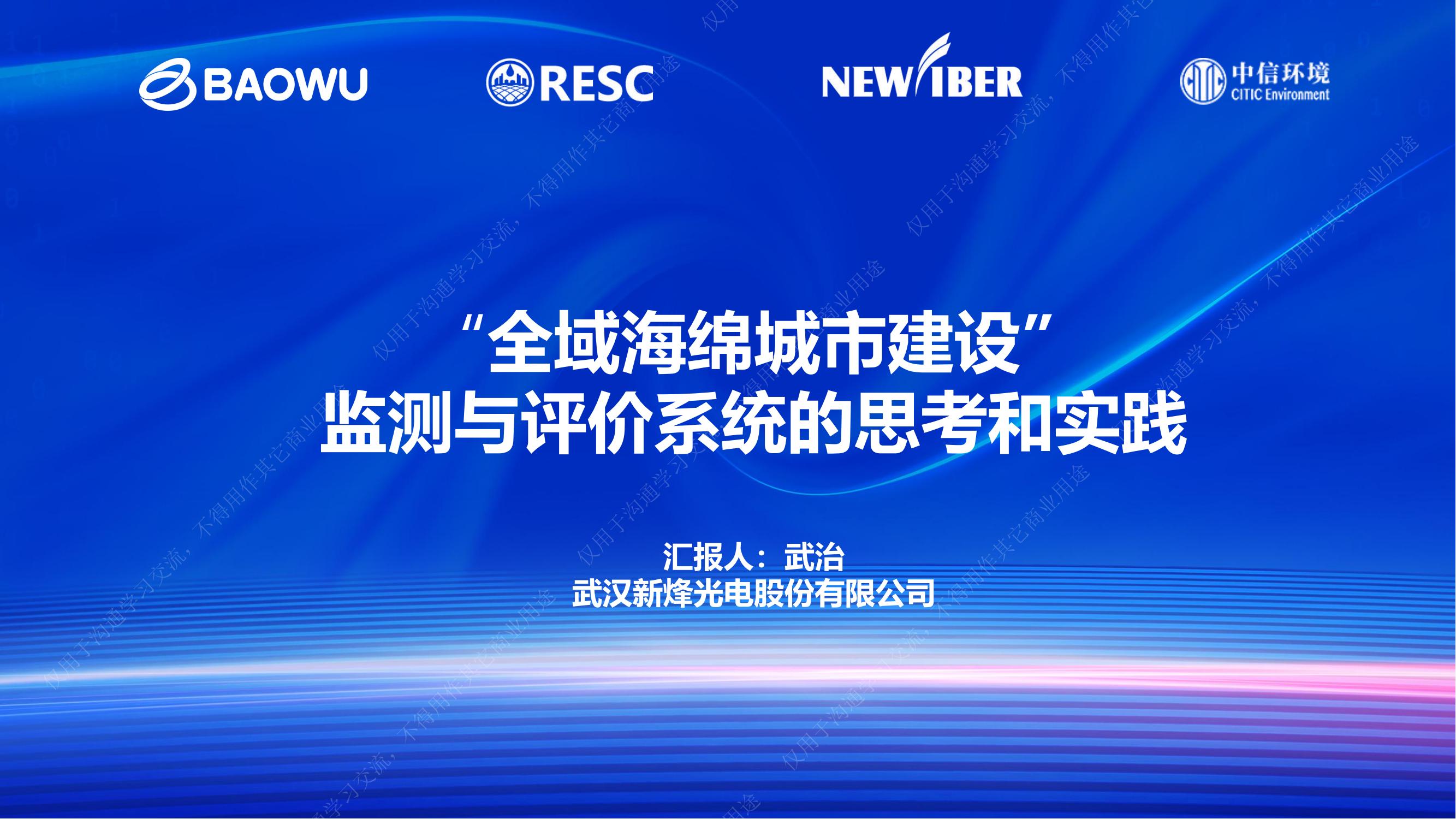 專家報告丨武治：“全域海綿城市建設”監測與評價系統的思考和實踐