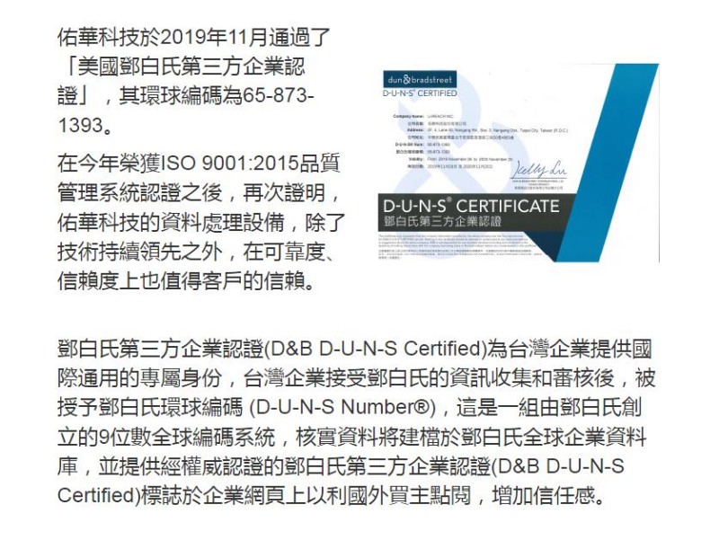 佑华科技荣获美国邓白氏第三方企业认证