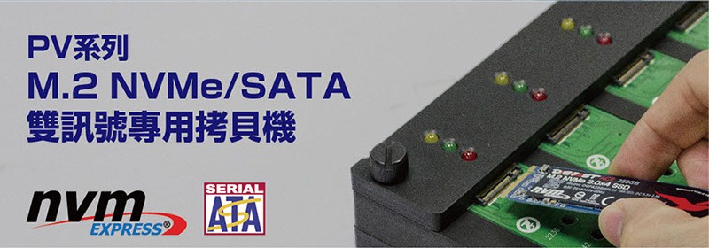 PV系列M.2 NVMe/SATA双讯号专用拷贝机