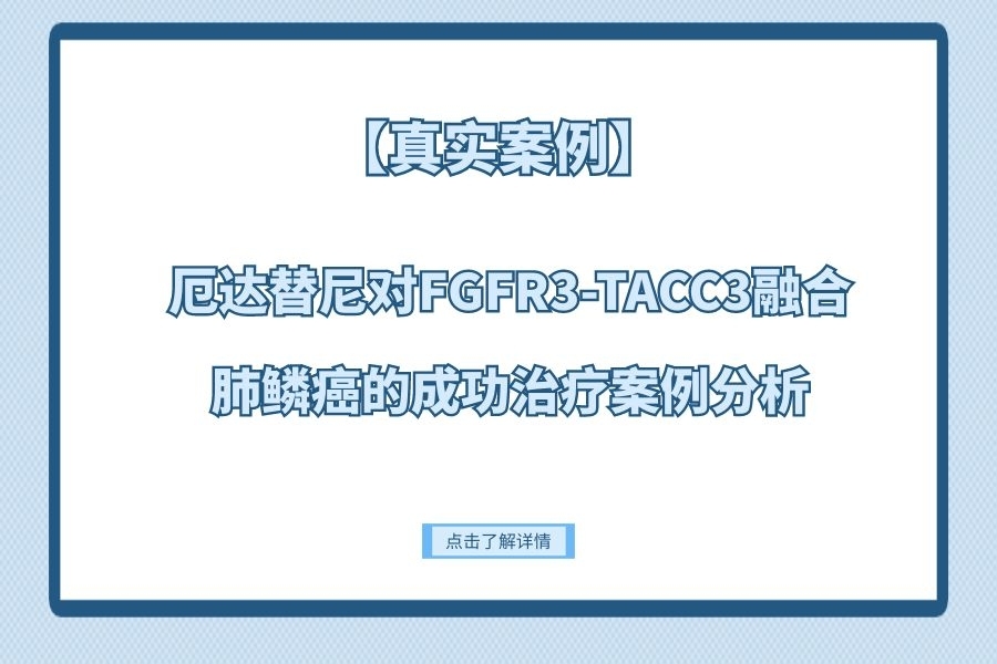 【真实案例】厄达替尼对FGFR3-TACC3融合肺鳞癌的治疗案例分析