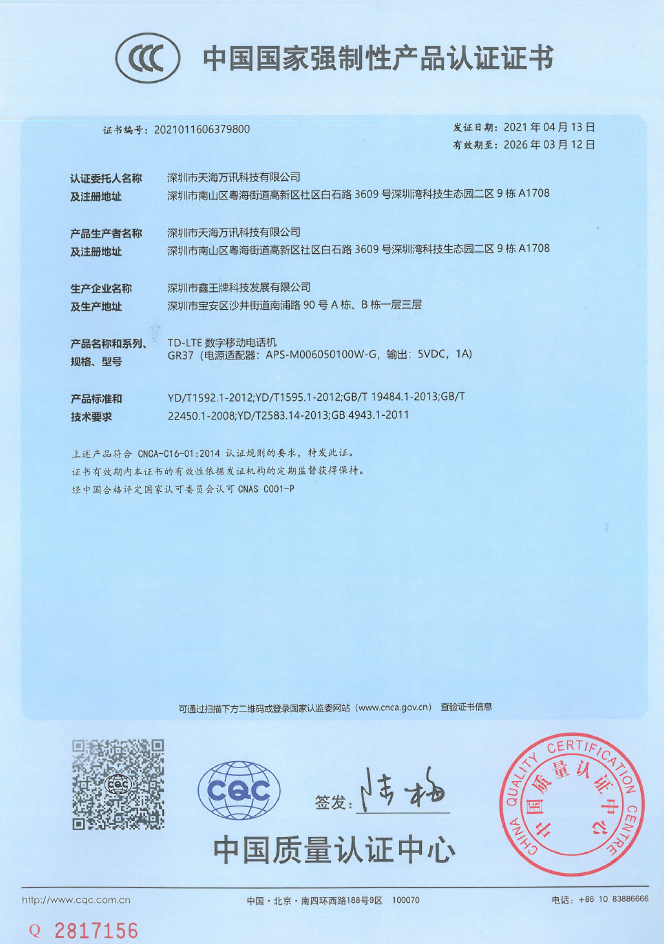 进网三证证书 GR37 CCC 中文证书