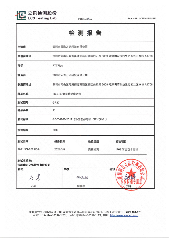 IP防护证书 GR37中文-IP69