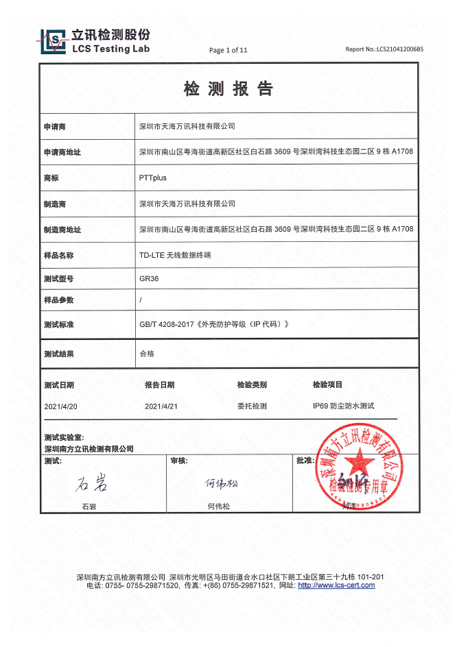 IP防护证书 GR36 -IP69报告