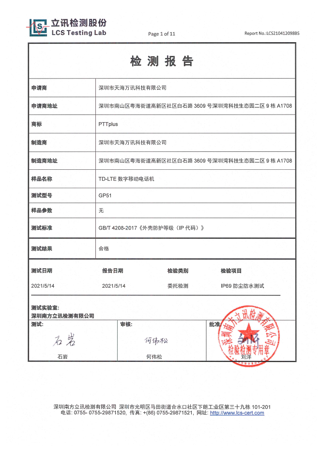 IP防护证书 GP51-IP69 中文报告