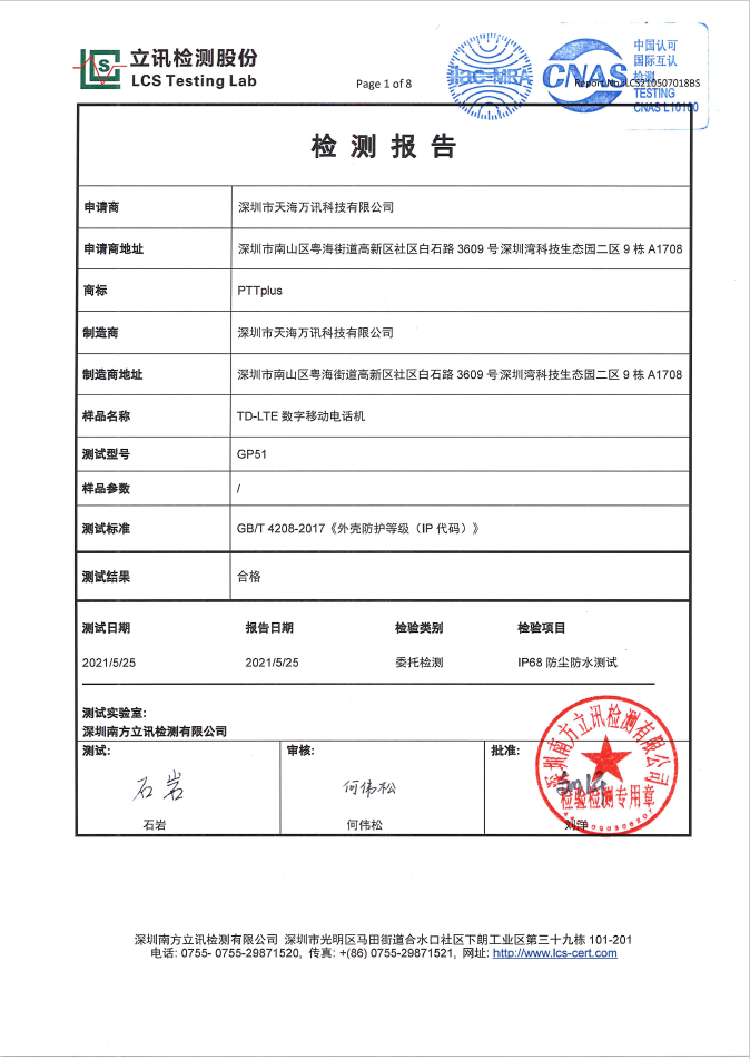 IP防护证书 GP51-IP68 中文