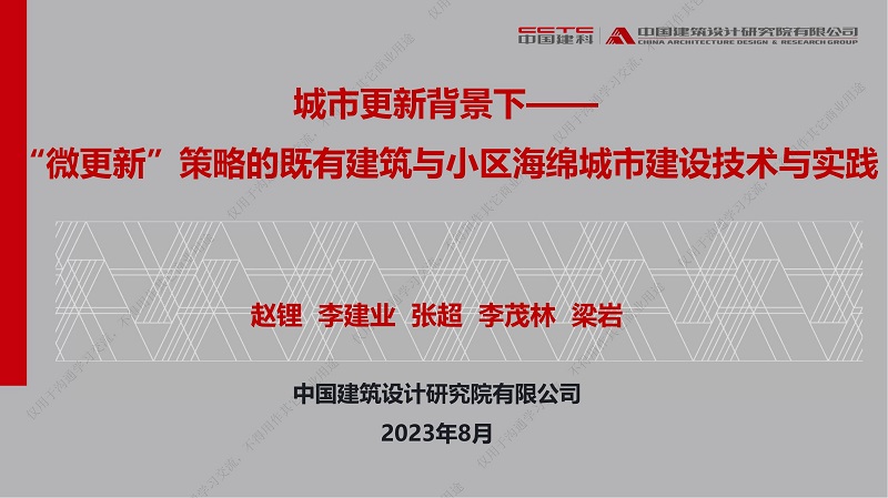 專家報告丨趙鋰：城市更新背景下——“微更新”策略的既有建筑與小區海綿城市建設技術與實踐