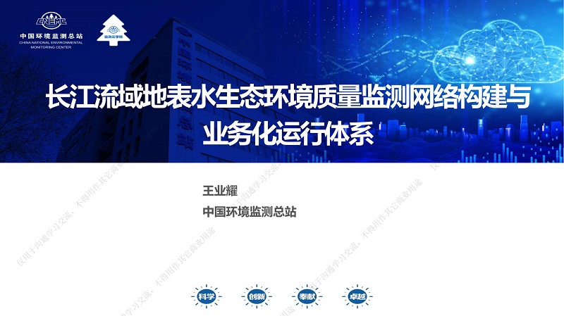 專家報告丨王業耀：長江流域地表水生態環境質量監測網絡構建與業務化運行體系