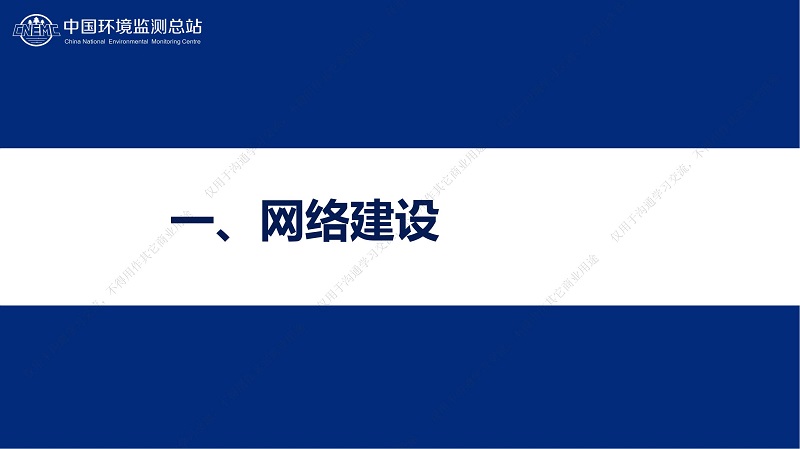 专家报告丨王业耀：长江流域地表水生态环境质量监测网络构建与业务化运行体系