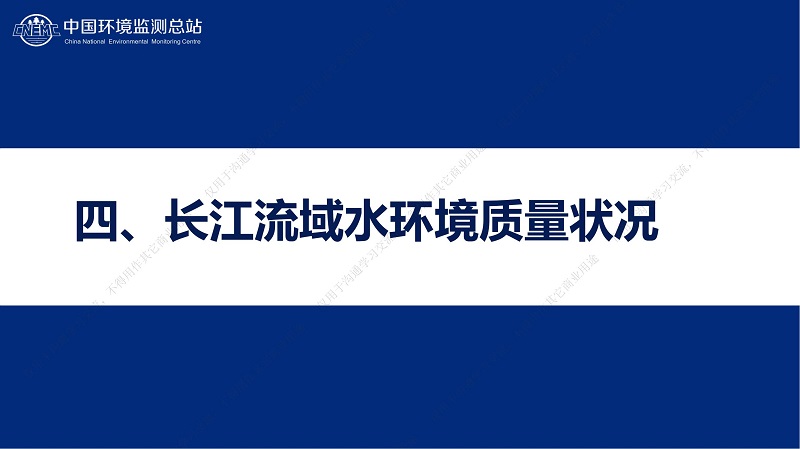 专家报告丨王业耀：长江流域地表水生态环境质量监测网络构建与业务化运行体系