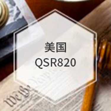 美国FDA QSR820质量管理体系