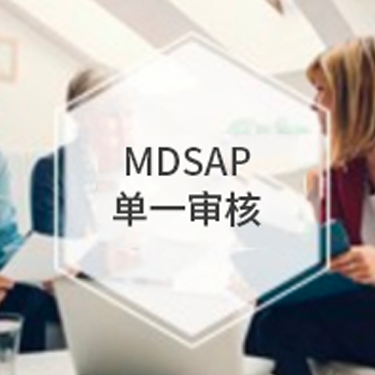 MDSAP医疗器械单一审核方案