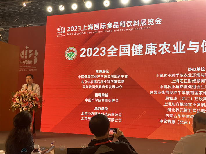 2023全国健康农业与健康食品产业发展大会在上海胜利召开