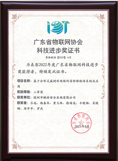 喜報！深圳賦安獲2022年度廣東省物聯(lián)網(wǎng)協(xié)會科技進步獎二等獎