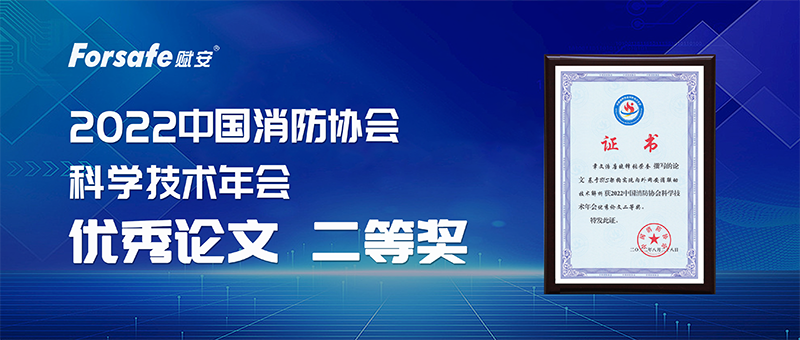 深圳赋安获2022中国消防协会科学技术年会优秀论文二等奖