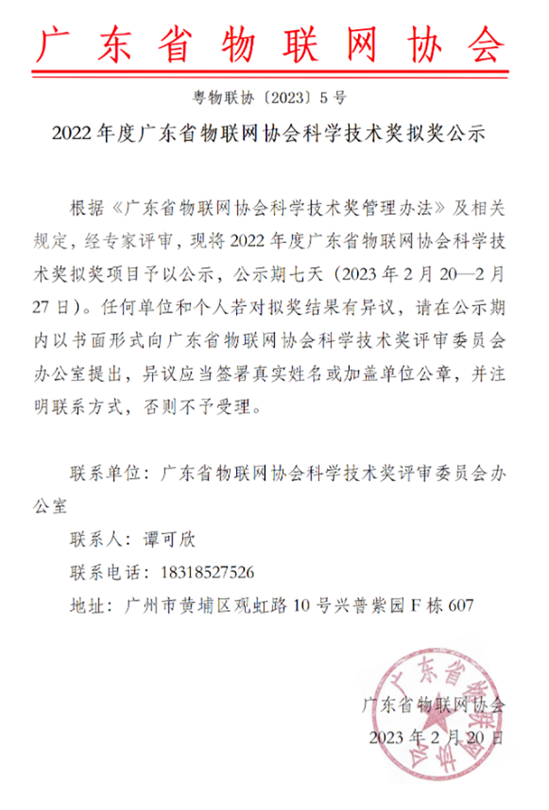 喜報！深圳賦安獲2022年度廣東省物聯(lián)網(wǎng)協(xié)會科技進步獎二等獎