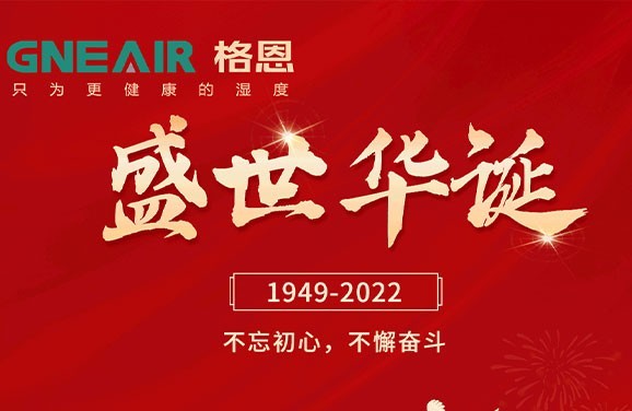 北京格瑞得暖通设备有限公司2022年国庆节放假通知