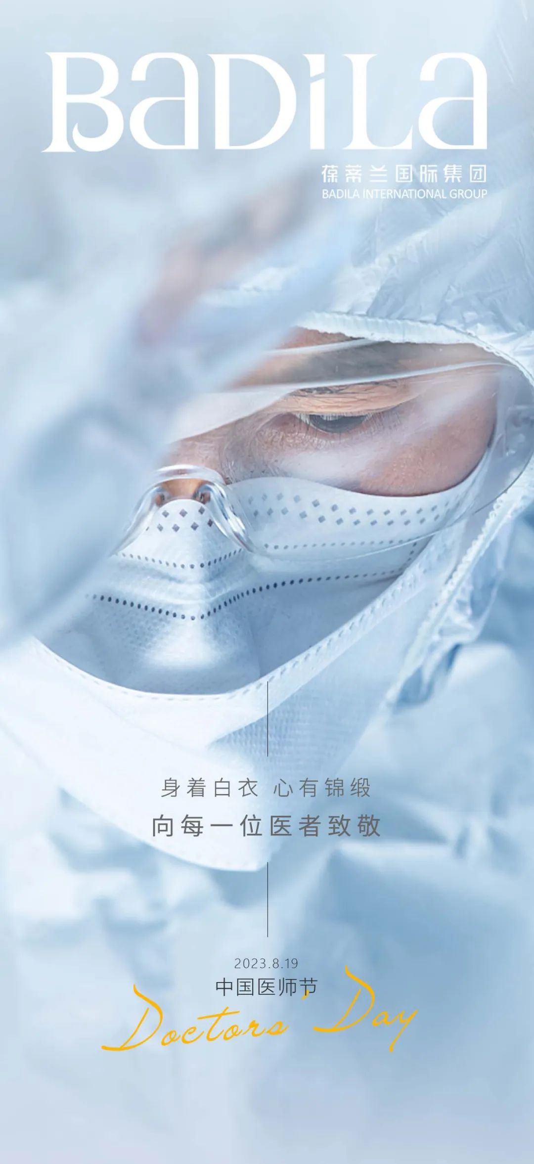 中国医师节