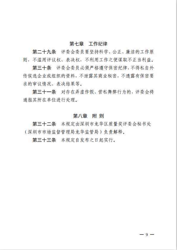 【龙华区】深圳市市场监督管理局龙华监管局关于印发《深圳市龙华区质量奖评审实施细则》的通知