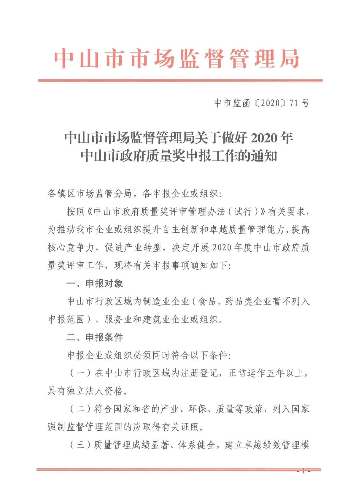 2020-0612【省市政府质量奖】2020年中山市政府质量奖申报工作