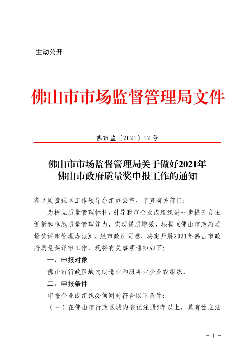 【佛山市】佛山市市场监督管理局关于做好2021年佛山市政府质量奖申报工作的通知