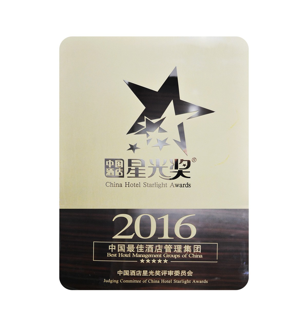 中国最佳酒店管理集团