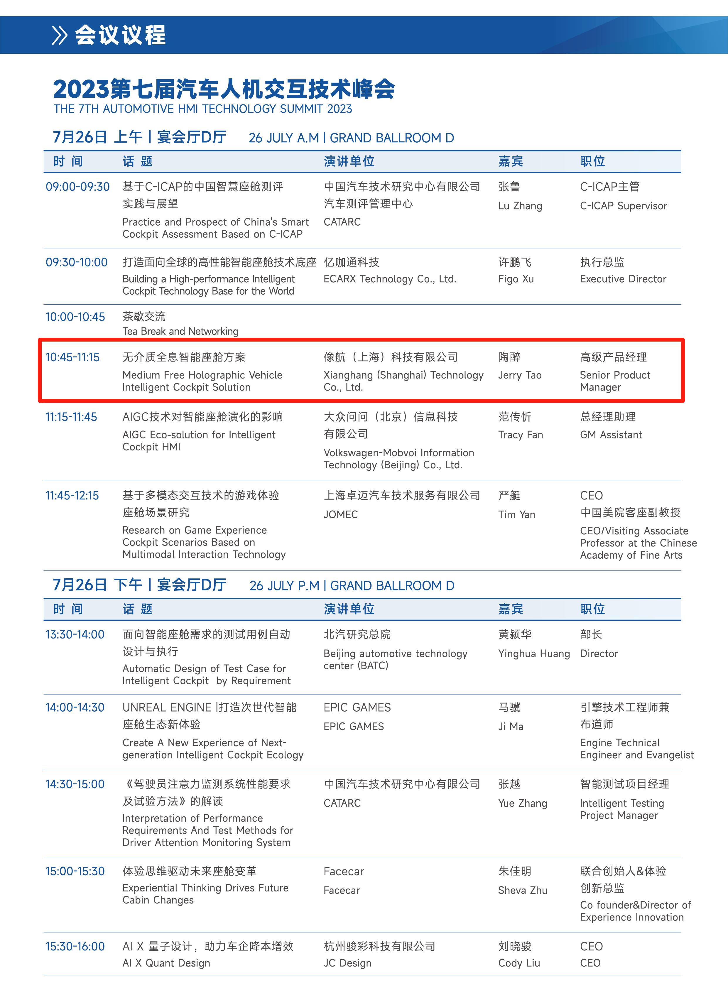 像航科技受邀参加2023ATC智能座舱及智能内饰技术周