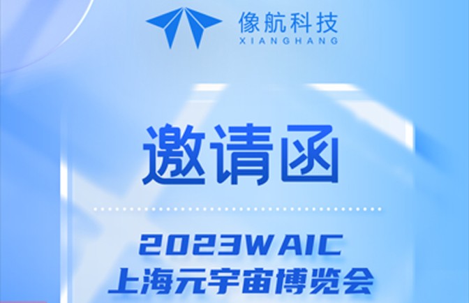 重构虚实体验！aoa体育（集团）有限责任公司官网科技将亮相2023WAIC上海元宇宙博览会