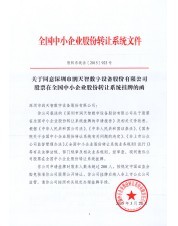 2015年中小企業(yè)正式掛牌函1 2015年中小企業(yè)正式掛牌函1