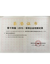 2015年第十四屆深圳企業(yè)創(chuàng)新紀錄證書 2015年第十四屆深圳企業(yè)創(chuàng)新紀錄證書