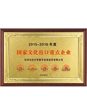2015-2016-國家文化出口重點企業(yè) 2015-2016-國家文化出口重點企業(yè)