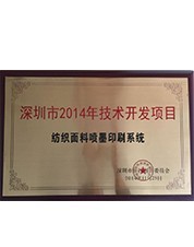 2014年深圳市技術開發(fā)項目備案證書 2014年深圳市技術開發(fā)項目備案證書