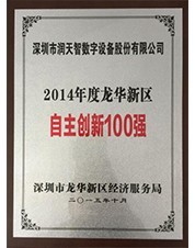 2014年龍華新區(qū)自主創(chuàng)新100強 2014年龍華新區(qū)自主創(chuàng)新100強