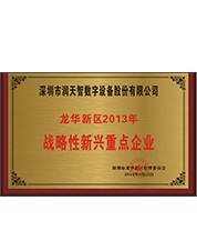 2014年龍華新區(qū)戰(zhàn)略性新興重點(diǎn)企業(yè) 2014年龍華新區(qū)戰(zhàn)略性新興重點(diǎn)企業(yè)