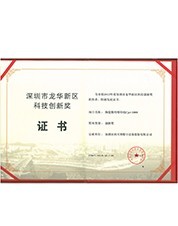 2014年龍華新區(qū)科技創(chuàng)新獎(jiǎng) 2014年龍華新區(qū)科技創(chuàng)新獎(jiǎng)