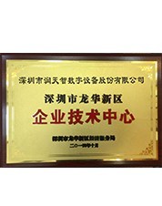 2014年龍華新區(qū)企業(yè)技術(shù)中心證書(shū) 2014年龍華新區(qū)企業(yè)技術(shù)中心證書(shū)