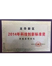 2014年龍華新區(qū)科技創(chuàng)新標(biāo)準(zhǔn)獎(jiǎng) 2014年龍華新區(qū)科技創(chuàng)新標(biāo)準(zhǔn)獎(jiǎng)