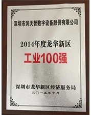 2014年龍華新區(qū)工業(yè)100強(qiáng) 2014年龍華新區(qū)工業(yè)100強(qiáng)