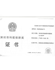 2010年深圳市科技創(chuàng)新獎(jiǎng) 2010年深圳市科技創(chuàng)新獎(jiǎng)