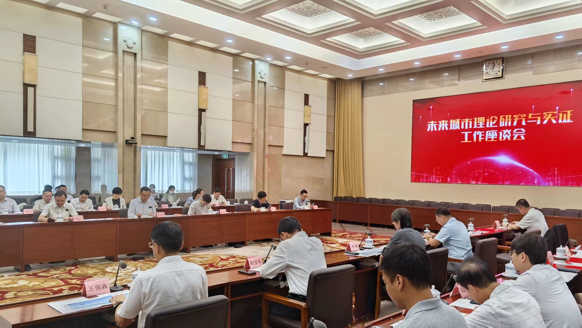 广东省未来城市理论研究与实证工作座谈会召开 ——坚持以人民为中心，聚智研讨“好房子”建造标准